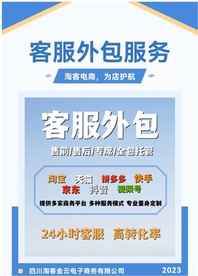 四川淘客電商專(zhuān)業(yè)客服外包服務(wù)商 電子商務(wù)時(shí)代的客戶(hù)關(guān)系守護(hù)者