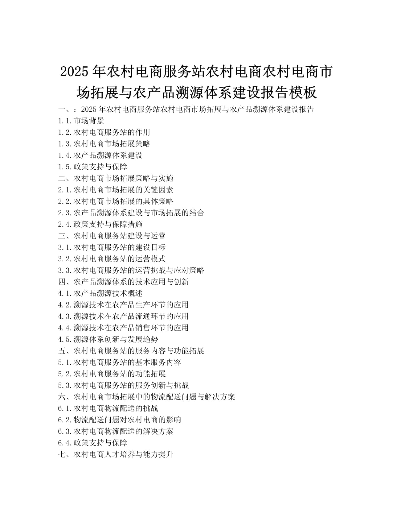 2025 農(nóng)村電商服務(wù)站如何驅(qū)動(dòng)市場(chǎng)拓展與農(nóng)產(chǎn)品溯源體系建設(shè)
